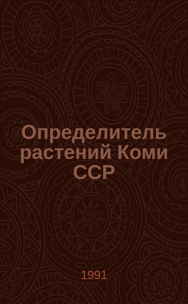 Определитель растений Коми ССР
