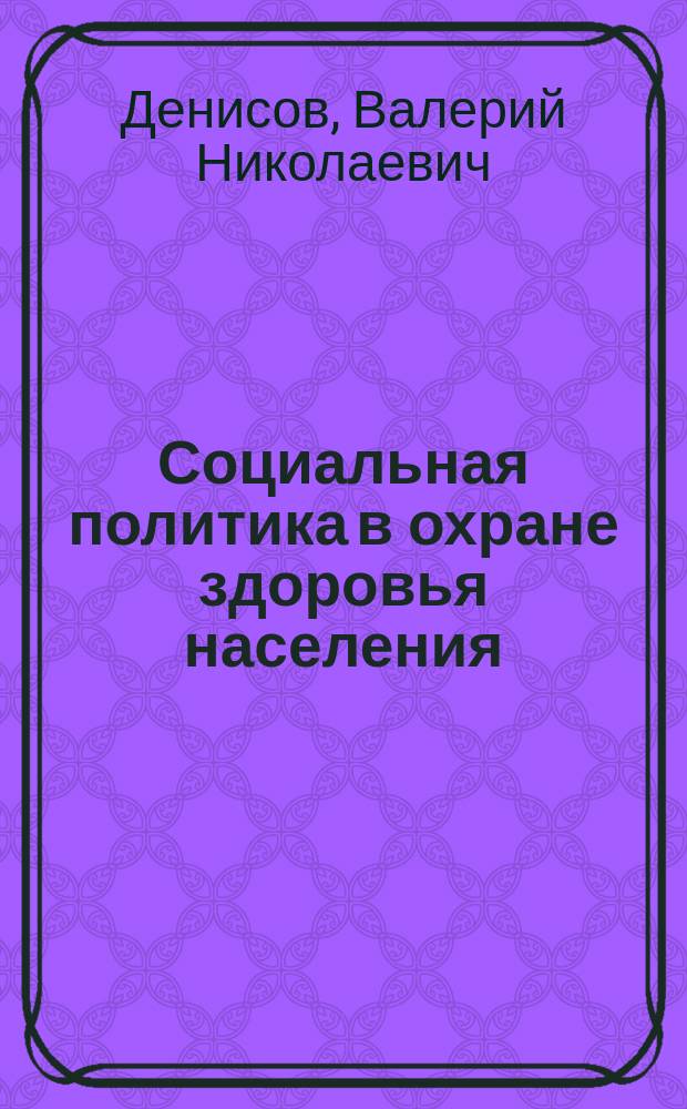 Социальная политика в охране здоровья населения