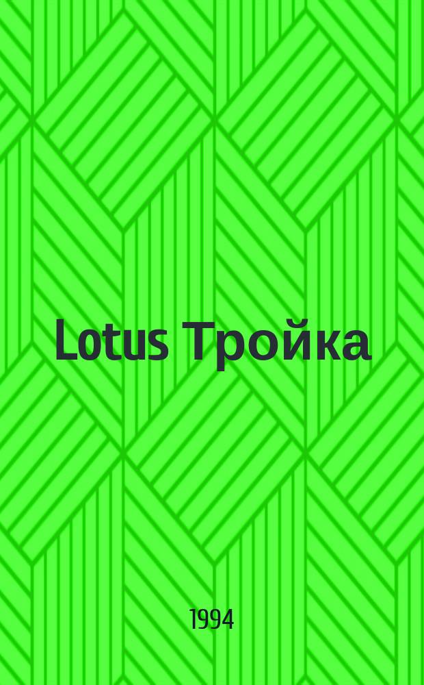 Lotus Тройка