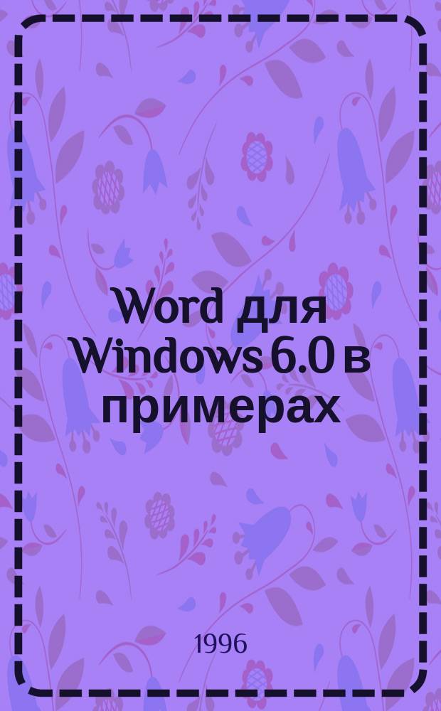 Word для Windows 6.0 в примерах : В одной кн. англ. и рус. версии
