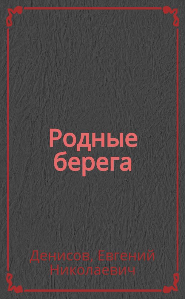 Родные берега : Стихотворения