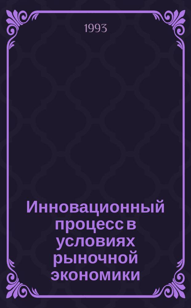 Инновационный процесс в условиях рыночной экономики : Текст лекций