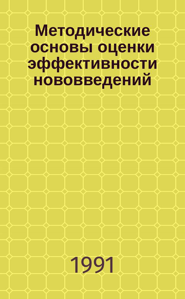 Методические основы оценки эффективности нововведений (инноваций) : Учеб. пособие