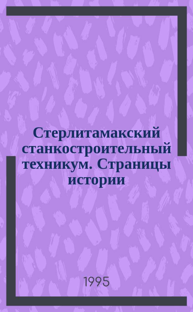 Стерлитамакский станкостроительный техникум. Страницы истории: 1955-1995 годы