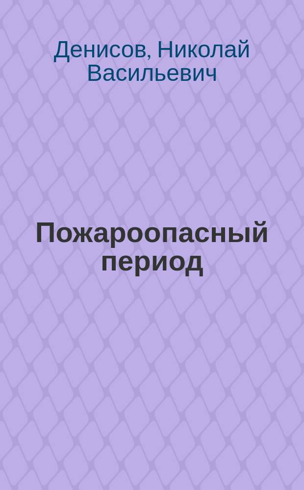 Пожароопасный период : Повесть, рассказы, очерк