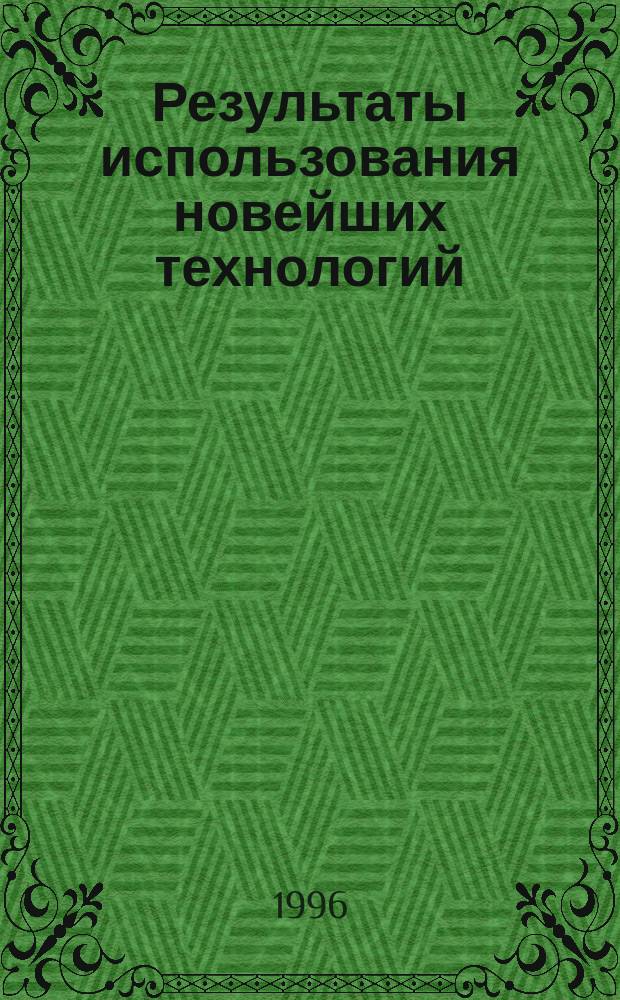 Результаты использования новейших технологий