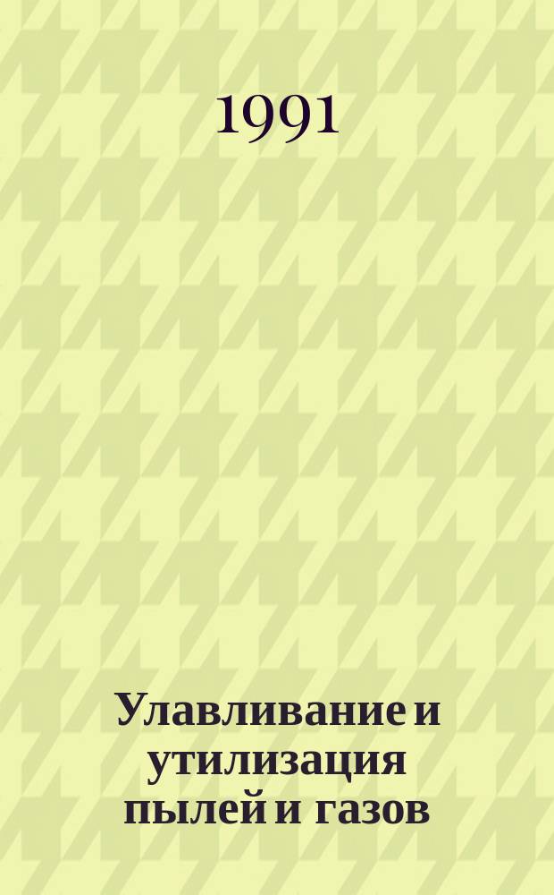 Улавливание и утилизация пылей и газов : Учеб. пособие для металлург. спец. вузов