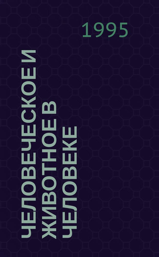 Человеческое и животное в человеке