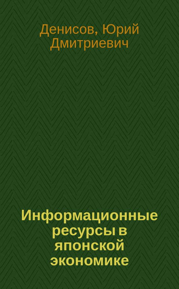 Информационные ресурсы в японской экономике