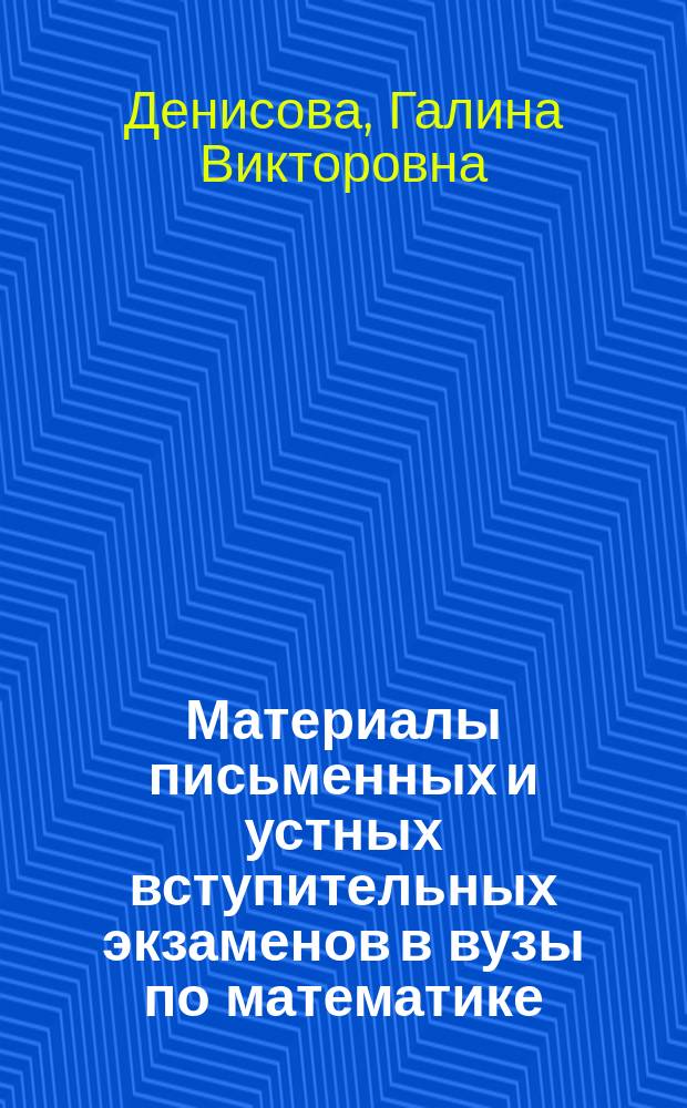 Материалы письменных и устных вступительных экзаменов в вузы по математике : Тема 11.4 : Цикл "Избр. разделы элементар. математики с практикумом по решению задач повышен. трудности"