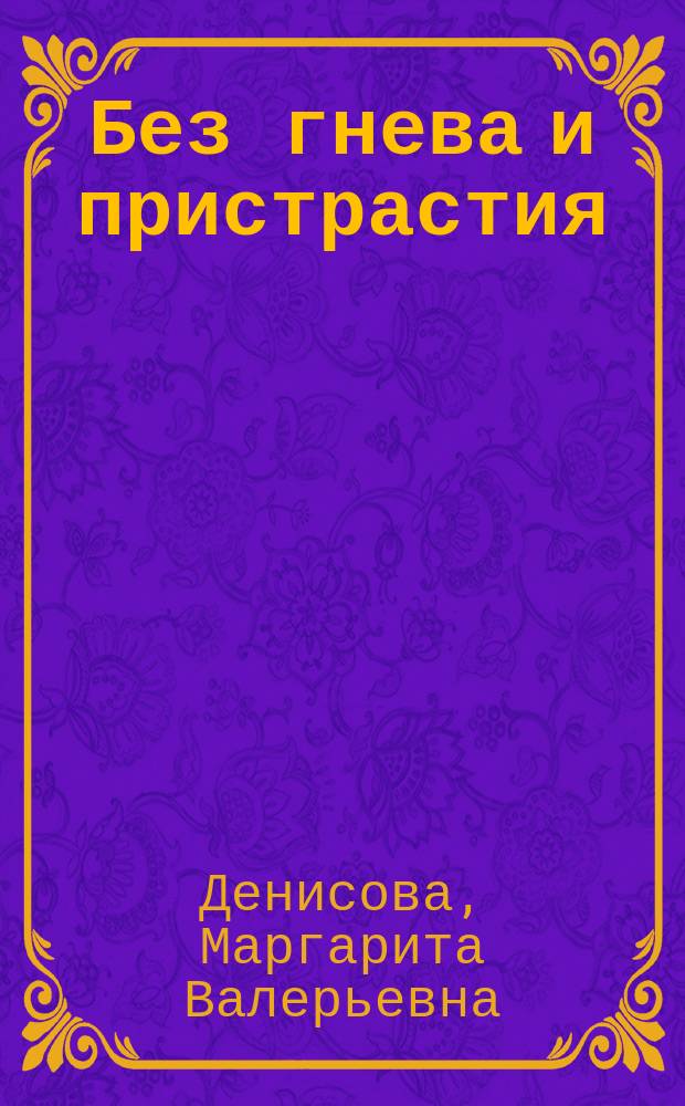 Без гнева и пристрастия : Стихи