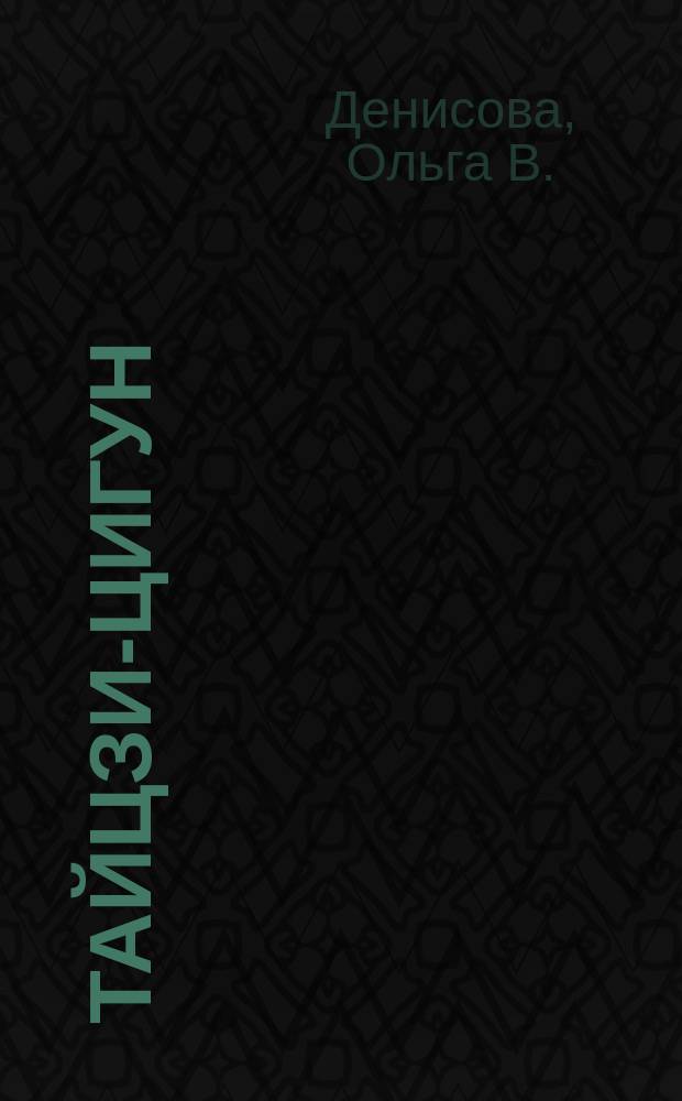 Тайцзи-цигун