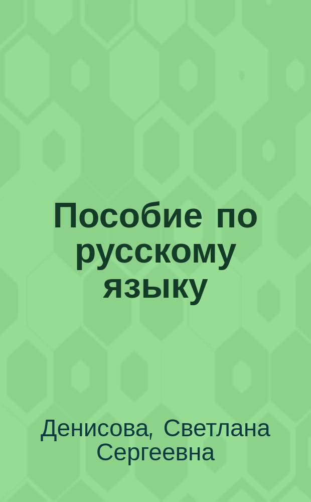 Пособие по русскому языку : (Для учеб. заведений системы МВД)