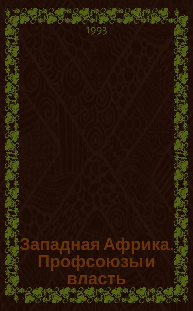 Западная Африка. Профсоюзы и власть
