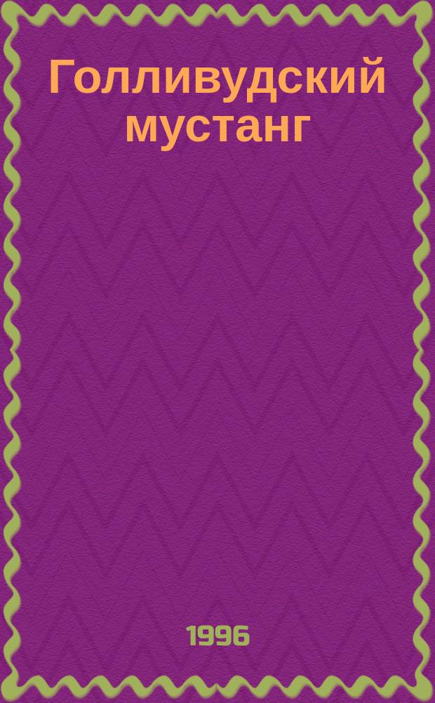 Голливудский мустанг : Роман : Пер. с англ.