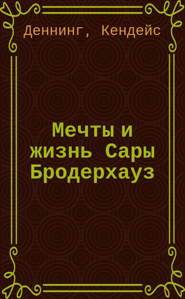 Мечты и жизнь Сары Бродерхауз : Роман