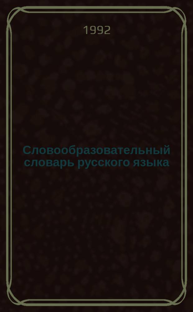 Словообразовательный словарь русского языка = Wortkunde der russischen Sprache : Для говорящих на нем. яз.