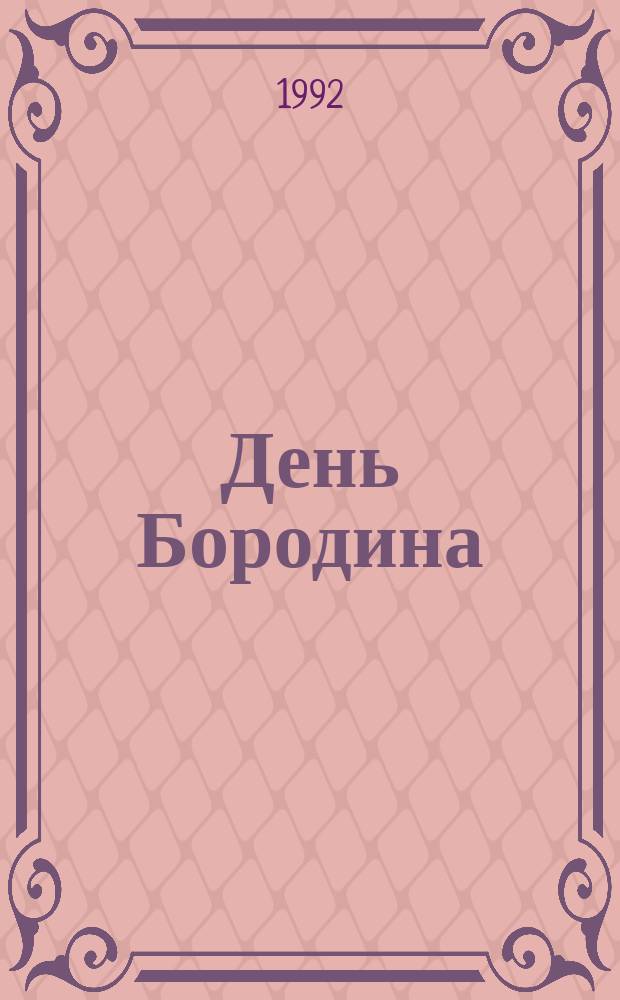 День Бородина