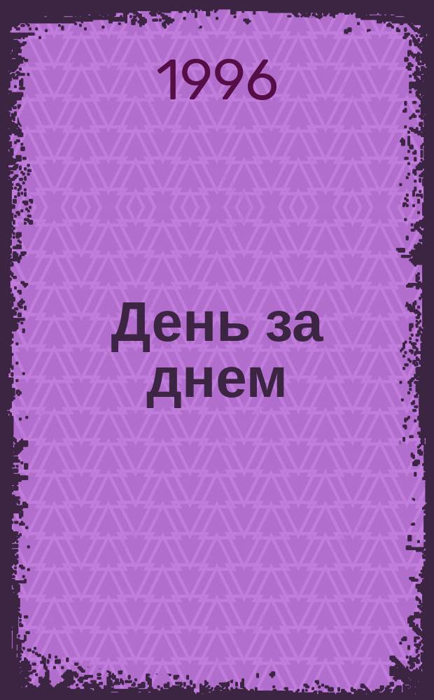День за днем : Хрестоматия для детей 3-5-ти лет : К программе "Развитие"