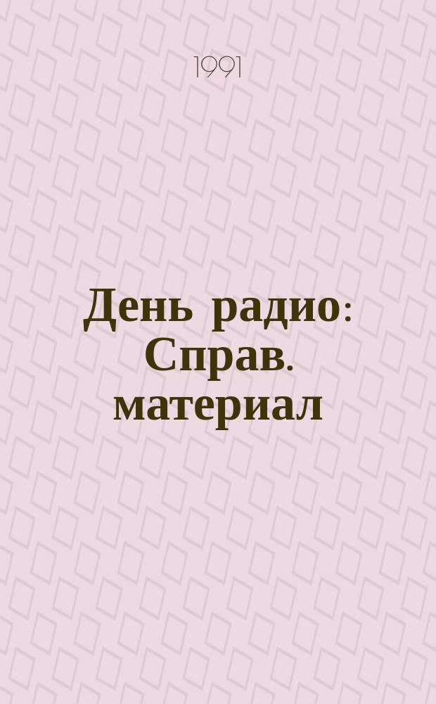 День радио : Справ. материал