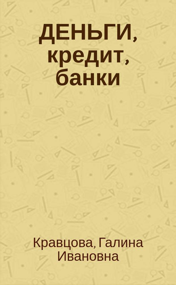ДЕНЬГИ, кредит, банки : Справ. пособие
