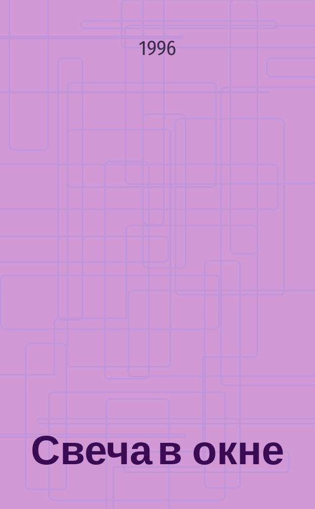 Свеча в окне : Лирика