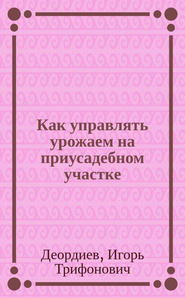Как управлять урожаем на приусадебном участке