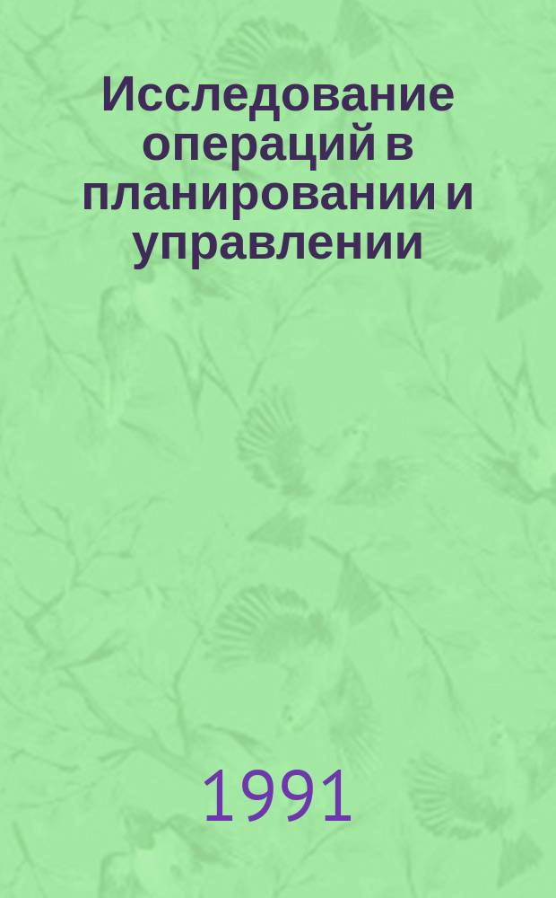 Исследование операций в планировании и управлении : Учеб. пособие для экон. спец. вузов