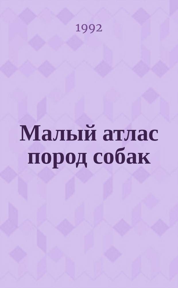 Малый атлас пород собак
