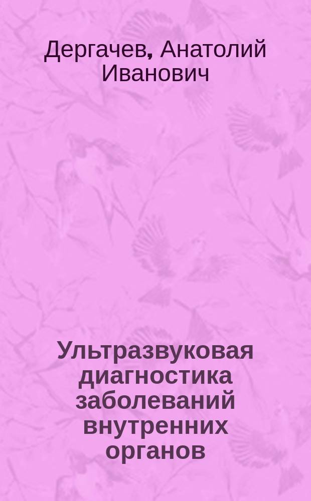 Ультразвуковая диагностика заболеваний внутренних органов : Справ. пособие