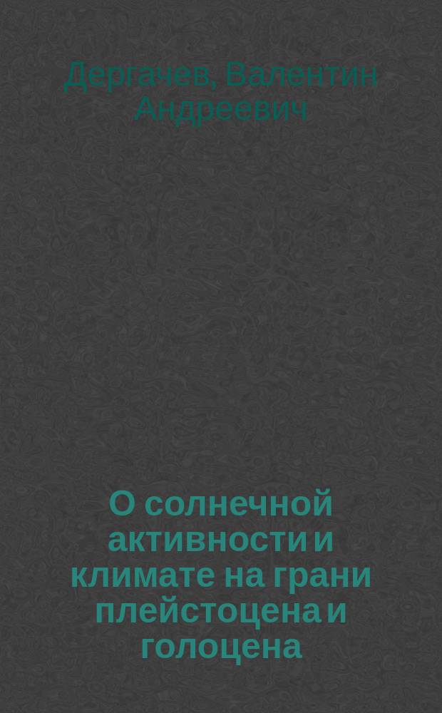 О солнечной активности и климате на грани плейстоцена и голоцена
