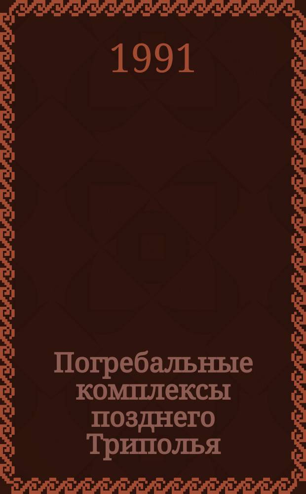 Погребальные комплексы позднего Триполья : Свод источников
