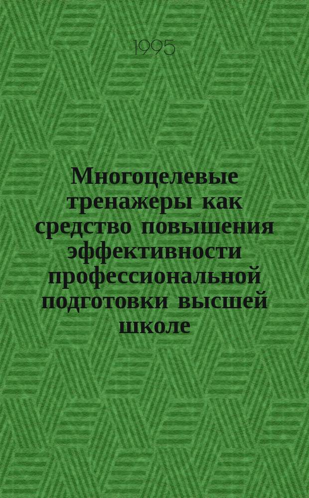 Многоцелевые тренажеры как средство повышения эффективности профессиональной подготовки высшей школе : (На примере повышения квалификации сотрудников ГАИ МВД РФ) : Автореф. дис. на соиск. учен. степ. к. п. н