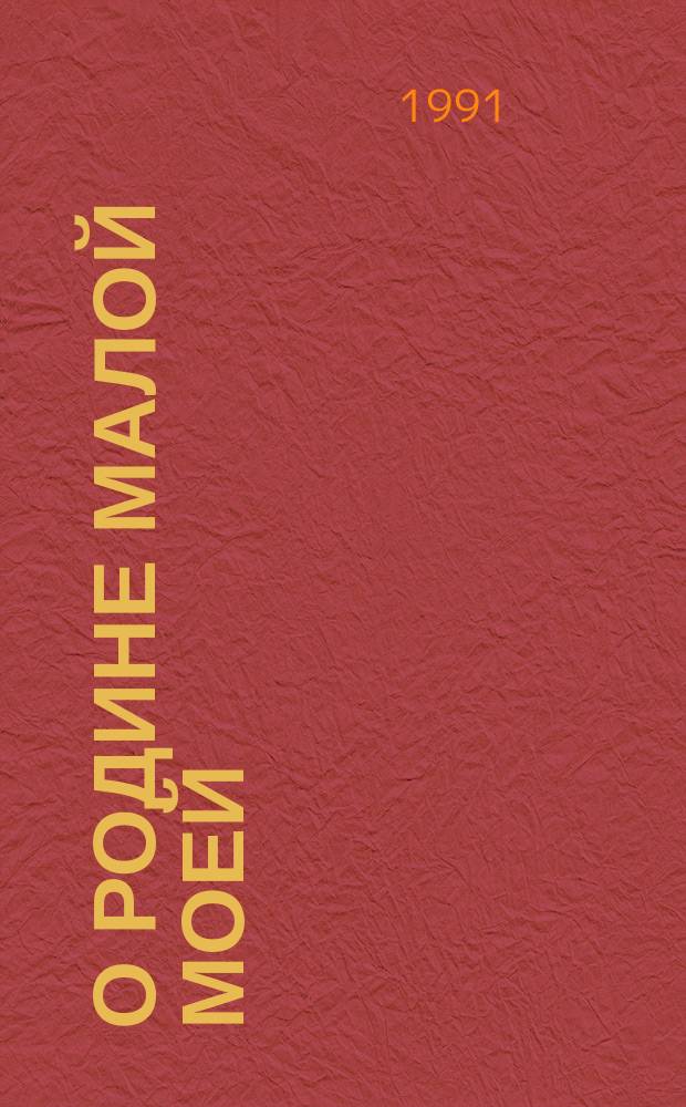 О родине малой моей : О селах Дубен. р-на Мордовии