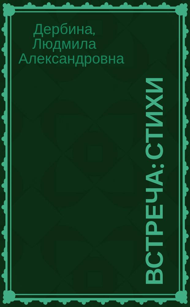 Встреча : Стихи