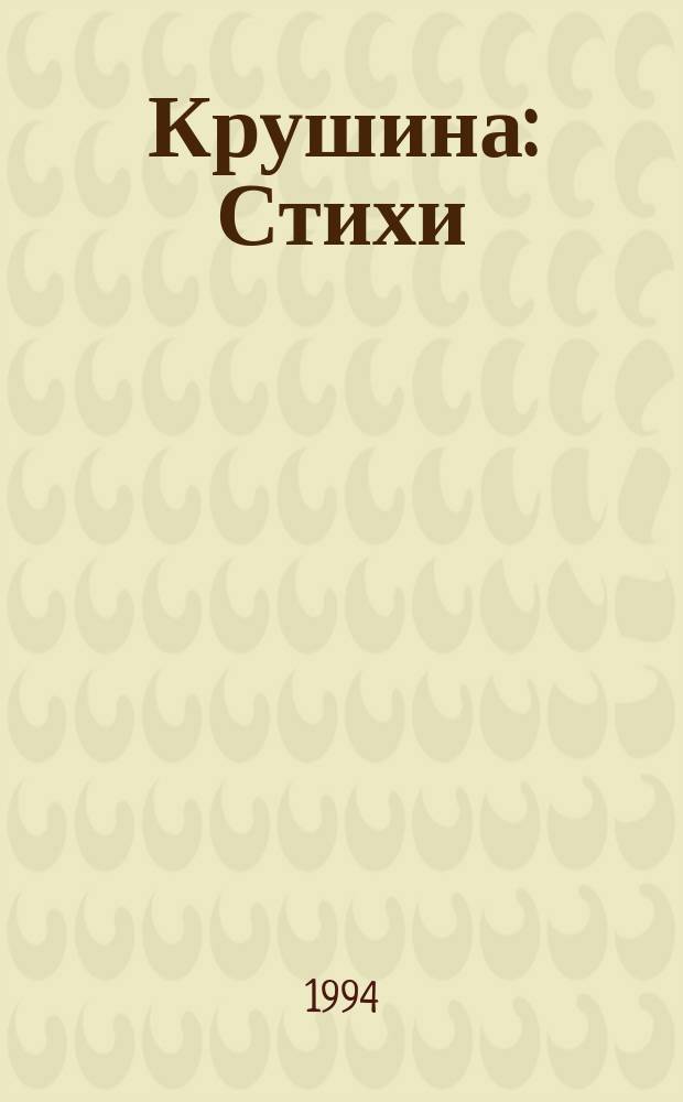 Крушина : Стихи