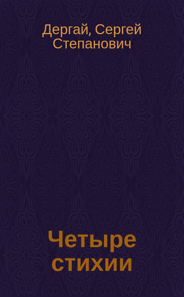 Четыре стихии : Лирика : Пер. с белорус
