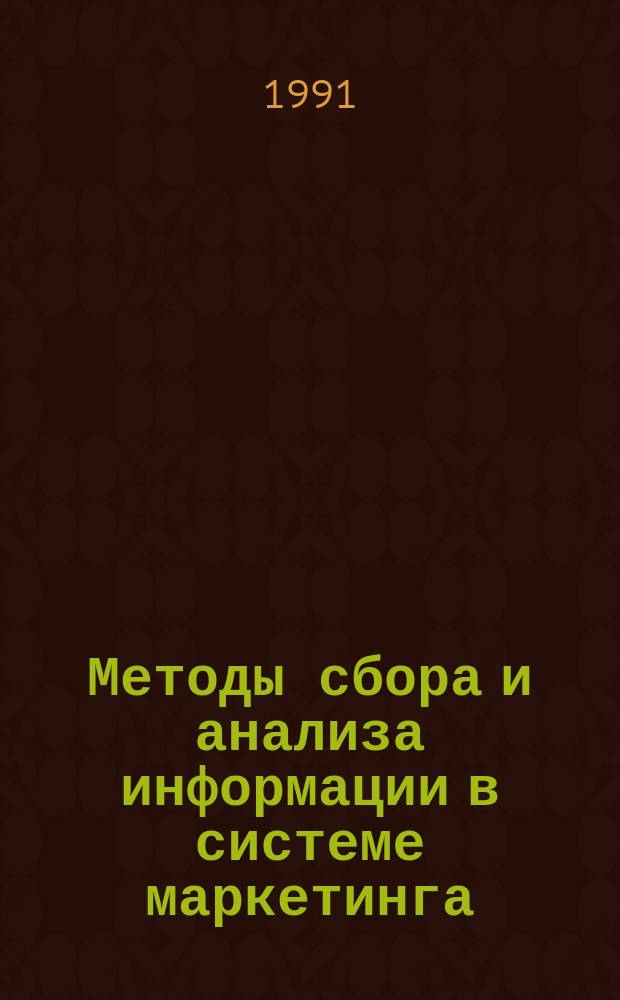 Методы сбора и анализа информации в системе маркетинга : (Метод. пособие)