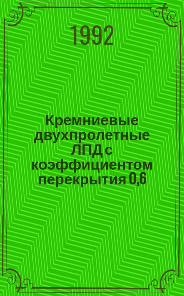 Кремниевые двухпролетные ЛПД с коэффициентом перекрытия 0,6 : Автореф. дис. на соиск. учен. степ. к. ф.-м. н