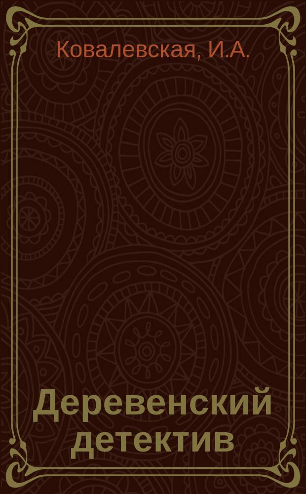 Деревенский детектив : Для детей