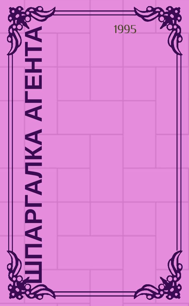 Шпаргалка агента : Агент. работа в рекламе, страховании, коммерции