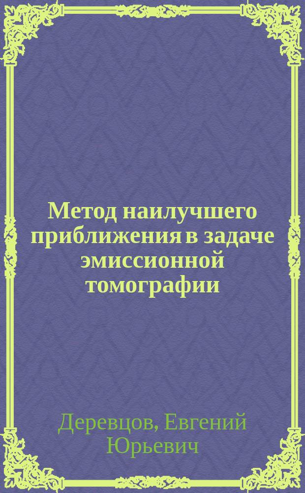 Метод наилучшего приближения в задаче эмиссионной томографии