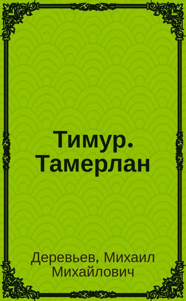 Тимур. Тамерлан : Ист. романы