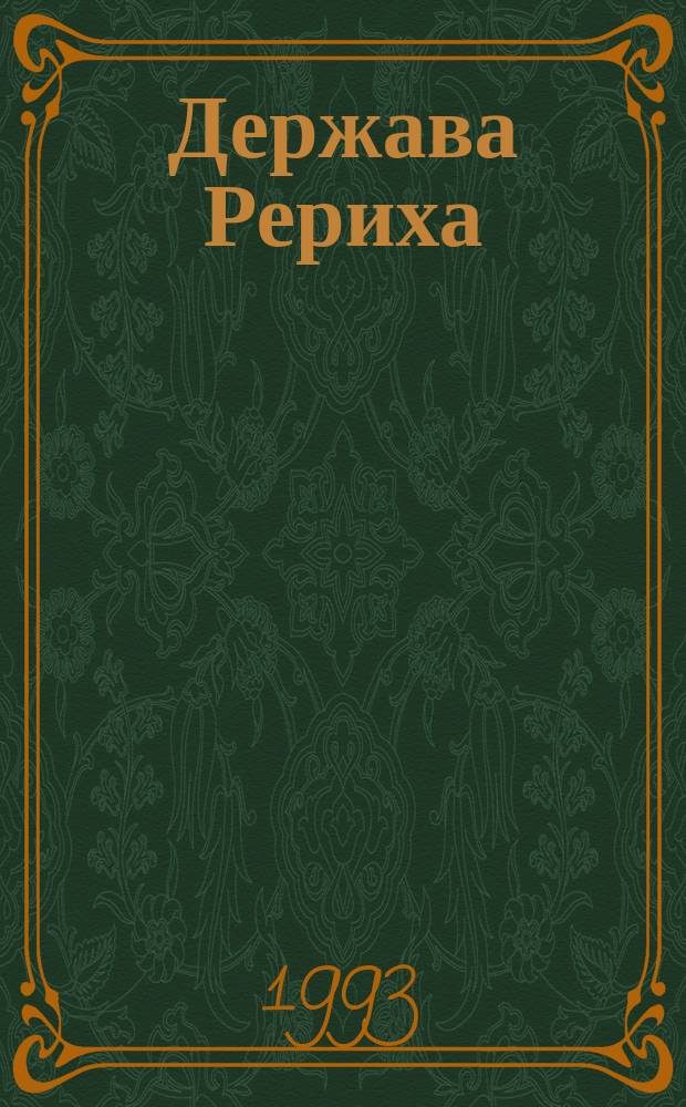 Держава Рериха : Сборник
