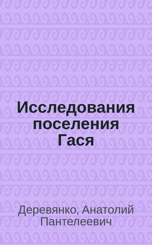 Исследования поселения Гася : (Предвар. результаты, 1989-1990 гг.)