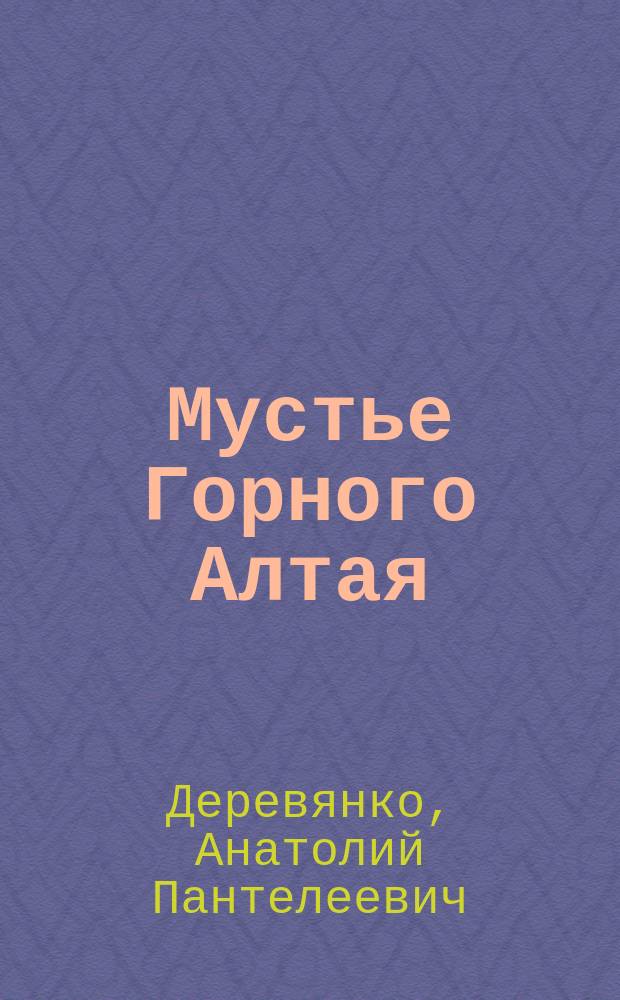 Мустье Горного Алтая (по материалам пещеры им. Окладникова)