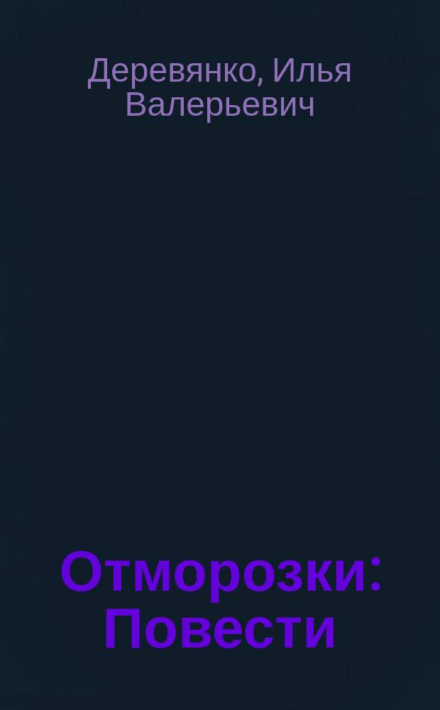Отморозки : Повести