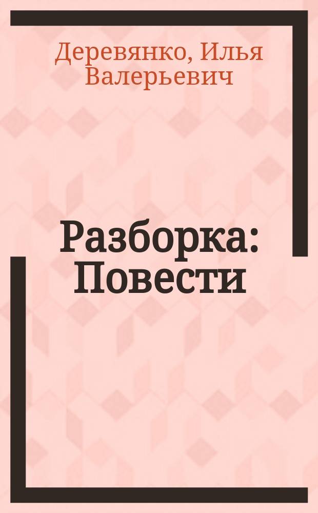 Разборка : Повести