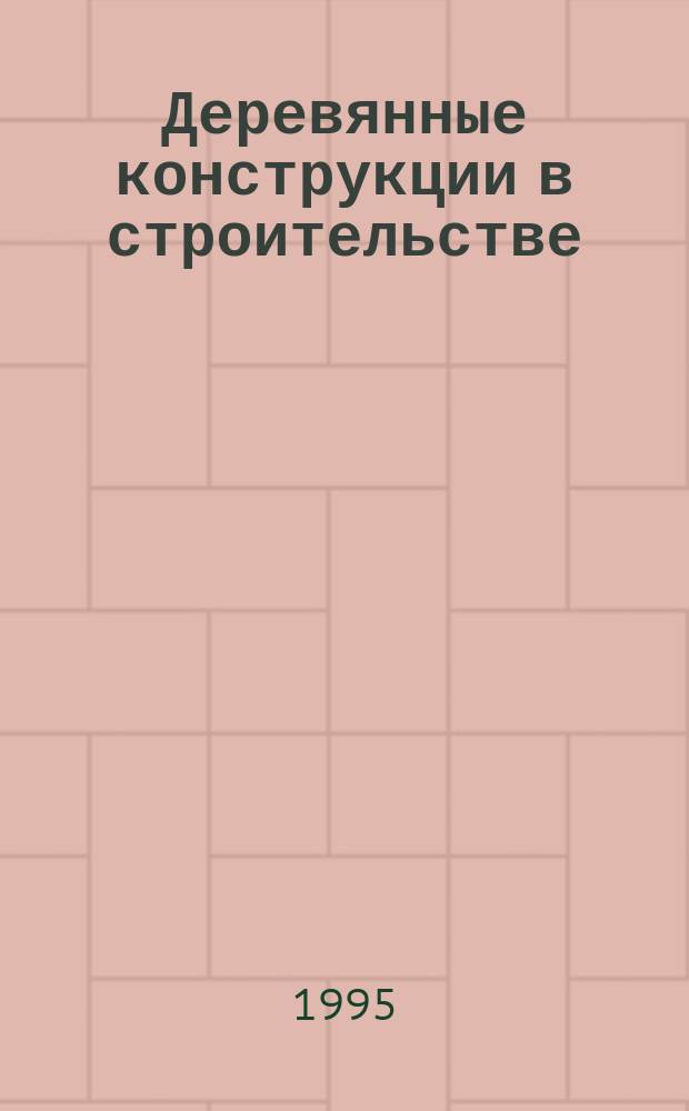 Деревянные конструкции в строительстве