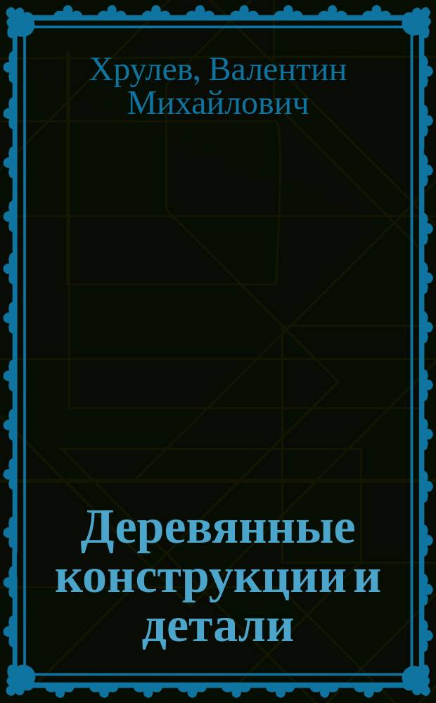 Деревянные конструкции и детали